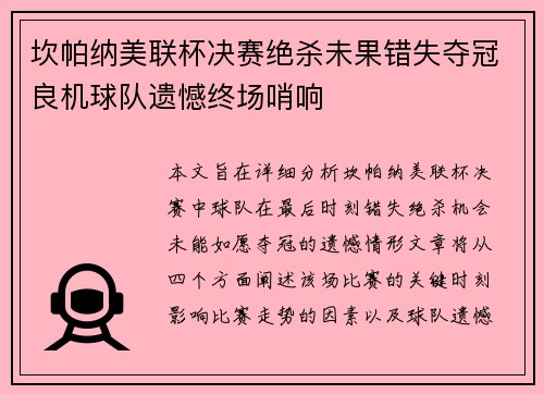 坎帕纳美联杯决赛绝杀未果错失夺冠良机球队遗憾终场哨响 坎帕纳美联杯决赛绝杀未果错失夺冠良机球队遗憾终场哨响