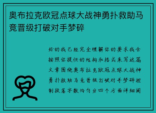 奥布拉克欧冠点球大战神勇扑救助马竞晋级打破对手梦碎