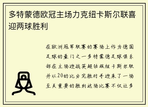 多特蒙德欧冠主场力克纽卡斯尔联喜迎两球胜利