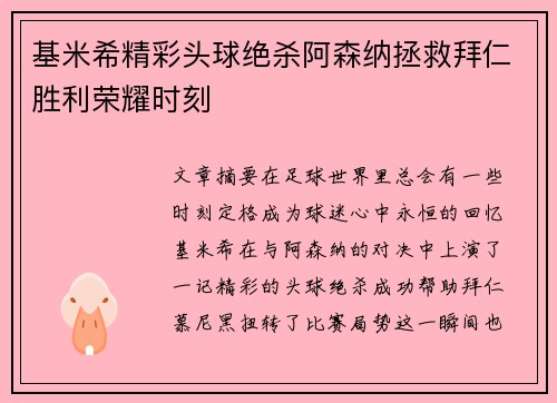 基米希精彩头球绝杀阿森纳拯救拜仁胜利荣耀时刻
