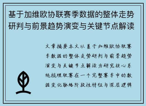 基于加维欧协联赛季数据的整体走势研判与前景趋势演变与关键节点解读