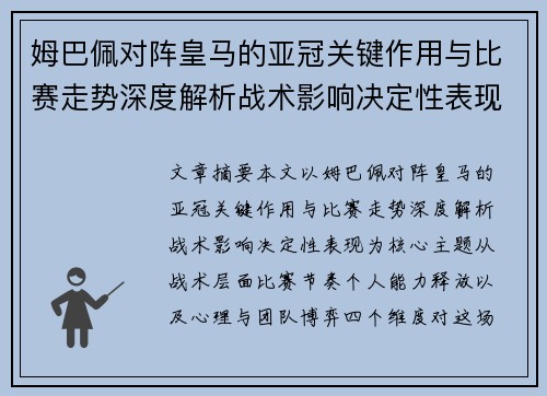 姆巴佩对阵皇马的亚冠关键作用与比赛走势深度解析战术影响决定性表现 姆巴佩对阵皇马的亚冠关键作用与比赛走势深度解析战术影响决定性表现