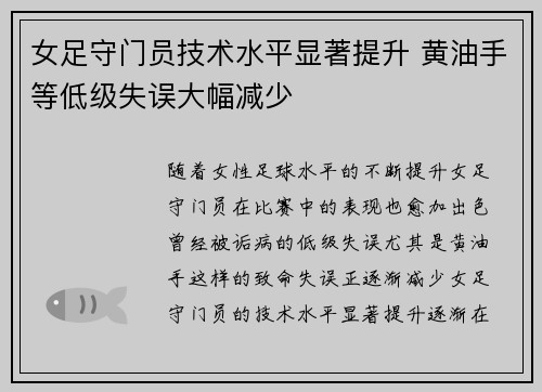 女足守门员技术水平显著提升 黄油手等低级失误大幅减少 女足守门员技术水平显著提升 黄油手等低级失误大幅减少