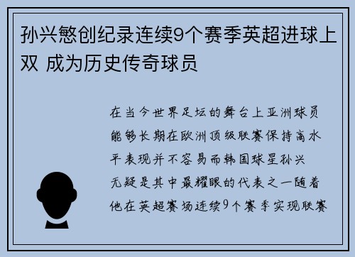 孙兴慜创纪录连续9个赛季英超进球上双 成为历史传奇球员 孙兴慜创纪录连续9个赛季英超进球上双 成为历史传奇球员