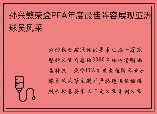 孙兴慜荣登PFA年度最佳阵容展现亚洲球员风采