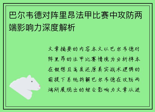 巴尔韦德对阵里昂法甲比赛中攻防两端影响力深度解析