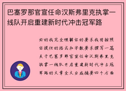 巴塞罗那官宣任命汉斯弗里克执掌一线队开启重建新时代冲击冠军路 巴塞罗那官宣任命汉斯弗里克执掌一线队开启重建新时代冲击冠军路