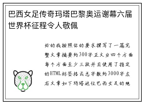 巴西女足传奇玛塔巴黎奥运谢幕六届世界杯征程令人敬佩 巴西女足传奇玛塔巴黎奥运谢幕六届世界杯征程令人敬佩