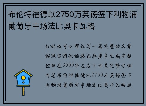 布伦特福德以2750万英镑签下利物浦葡萄牙中场法比奥卡瓦略