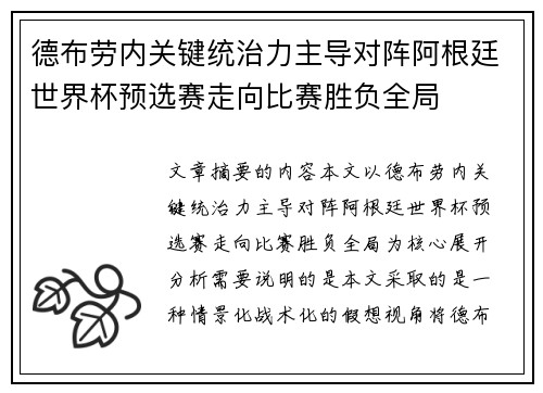 德布劳内关键统治力主导对阵阿根廷世界杯预选赛走向比赛胜负全局 德布劳内关键统治力主导对阵阿根廷世界杯预选赛走向比赛胜负全局