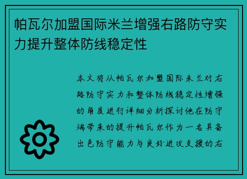 帕瓦尔加盟国际米兰增强右路防守实力提升整体防线稳定性