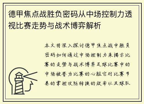 德甲焦点战胜负密码从中场控制力透视比赛走势与战术博弈解析