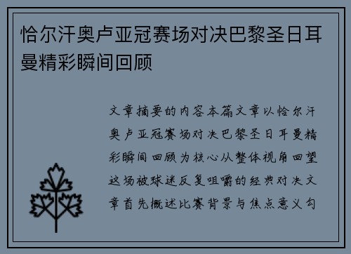恰尔汗奥卢亚冠赛场对决巴黎圣日耳曼精彩瞬间回顾