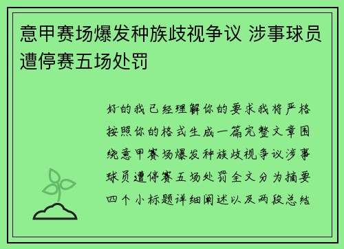 意甲赛场爆发种族歧视争议 涉事球员遭停赛五场处罚