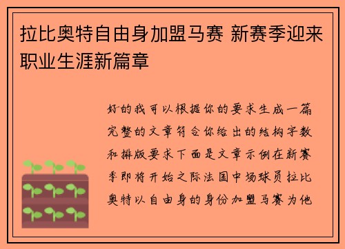 拉比奥特自由身加盟马赛 新赛季迎来职业生涯新篇章 拉比奥特自由身加盟马赛 新赛季迎来职业生涯新篇章