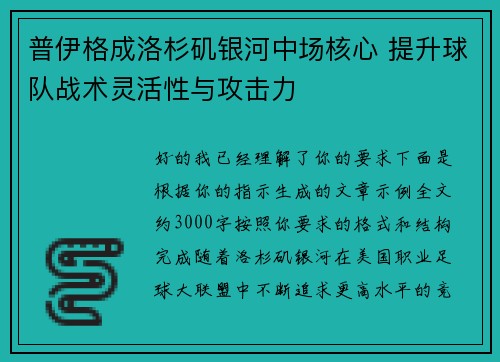 普伊格成洛杉矶银河中场核心 提升球队战术灵活性与攻击力 普伊格成洛杉矶银河中场核心 提升球队战术灵活性与攻击力