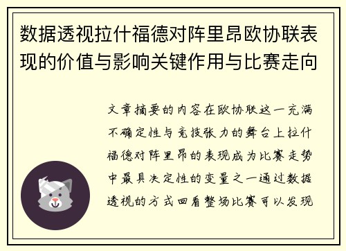 数据透视拉什福德对阵里昂欧协联表现的价值与影响关键作用与比赛走向 数据透视拉什福德对阵里昂欧协联表现的价值与影响关键作用与比赛走向