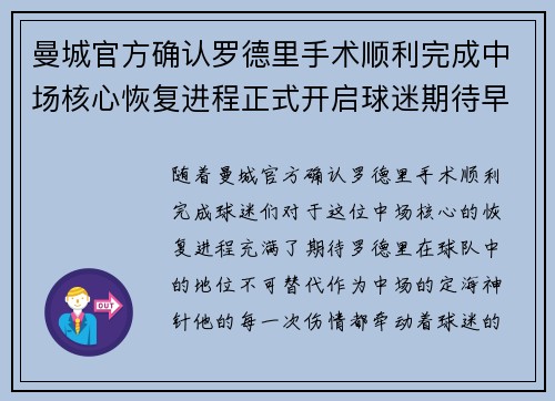 曼城官方确认罗德里手术顺利完成中场核心恢复进程正式开启球迷期待早日回归 曼城官方确认罗德里手术顺利完成中场核心恢复进程正式开启球迷期待早日回归