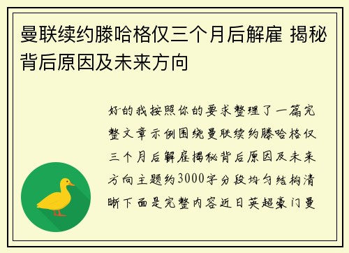 曼联续约滕哈格仅三个月后解雇 揭秘背后原因及未来方向