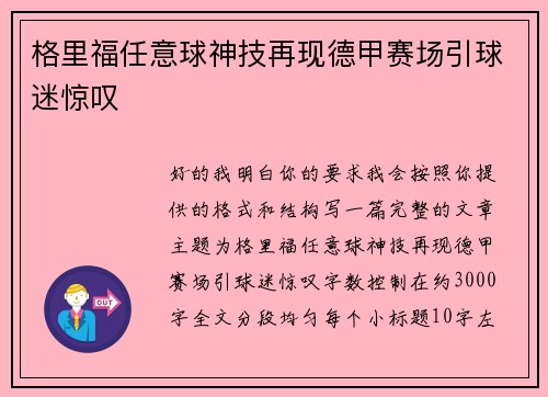 格里福任意球神技再现德甲赛场引球迷惊叹