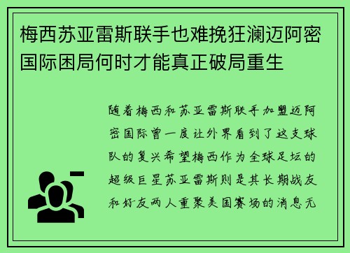 梅西苏亚雷斯联手也难挽狂澜迈阿密国际困局何时才能真正破局重生