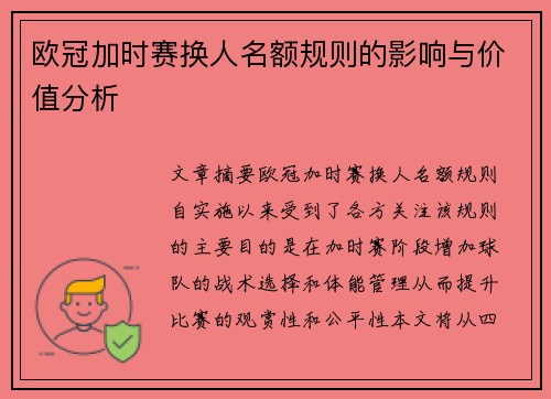 欧冠加时赛换人名额规则的影响与价值分析 欧冠加时赛换人名额规则的影响与价值分析