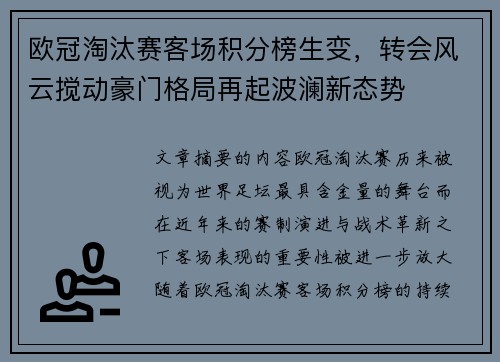 欧冠淘汰赛客场积分榜生变，转会风云搅动豪门格局再起波澜新态势