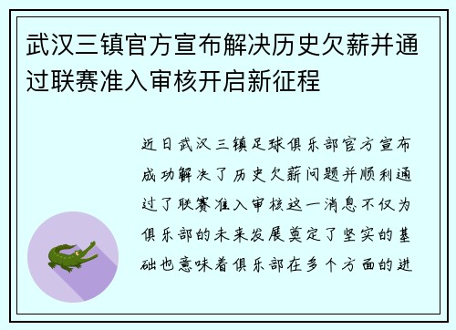 武汉三镇官方宣布解决历史欠薪并通过联赛准入审核开启新征程
