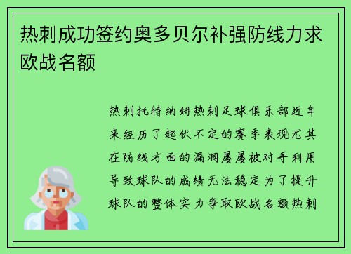 热刺成功签约奥多贝尔补强防线力求欧战名额 热刺成功签约奥多贝尔补强防线力求欧战名额