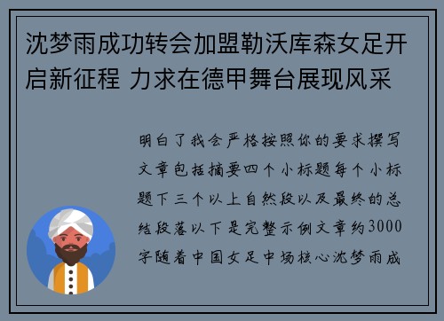 沈梦雨成功转会加盟勒沃库森女足开启新征程 力求在德甲舞台展现风采