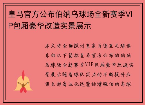 皇马官方公布伯纳乌球场全新赛季VIP包厢豪华改造实景展示 皇马官方公布伯纳乌球场全新赛季VIP包厢豪华改造实景展示