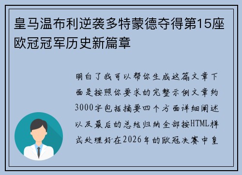 皇马温布利逆袭多特蒙德夺得第15座欧冠冠军历史新篇章 皇马温布利逆袭多特蒙德夺得第15座欧冠冠军历史新篇章