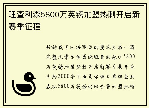理查利森5800万英镑加盟热刺开启新赛季征程 理查利森5800万英镑加盟热刺开启新赛季征程