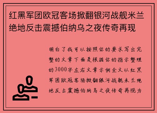红黑军团欧冠客场掀翻银河战舰米兰绝地反击震撼伯纳乌之夜传奇再现