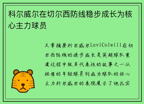 科尔威尔在切尔西防线稳步成长为核心主力球员 科尔威尔在切尔西防线稳步成长为核心主力球员