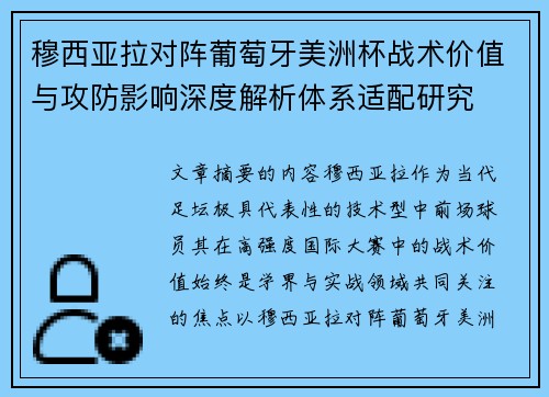 穆西亚拉对阵葡萄牙美洲杯战术价值与攻防影响深度解析体系适配研究