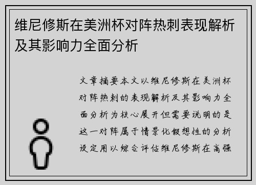 维尼修斯在美洲杯对阵热刺表现解析及其影响力全面分析 维尼修斯在美洲杯对阵热刺表现解析及其影响力全面分析