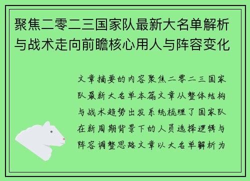 聚焦二零二三国家队最新大名单解析与战术走向前瞻核心用人与阵容变化 聚焦二零二三国家队最新大名单解析与战术走向前瞻核心用人与阵容变化