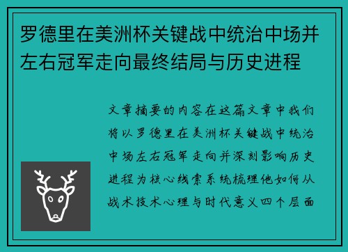 罗德里在美洲杯关键战中统治中场并左右冠军走向最终结局与历史进程 罗德里在美洲杯关键战中统治中场并左右冠军走向最终结局与历史进程