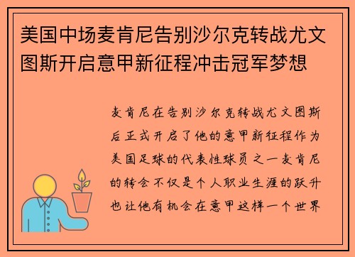 美国中场麦肯尼告别沙尔克转战尤文图斯开启意甲新征程冲击冠军梦想