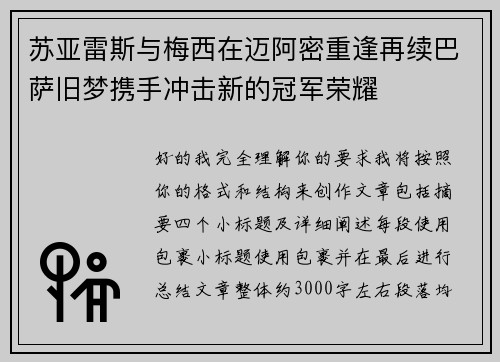 苏亚雷斯与梅西在迈阿密重逢再续巴萨旧梦携手冲击新的冠军荣耀