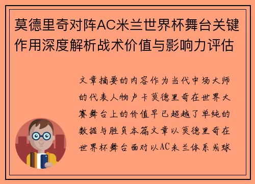 莫德里奇对阵AC米兰世界杯舞台关键作用深度解析战术价值与影响力评估 莫德里奇对阵AC米兰世界杯舞台关键作用深度解析战术价值与影响力评估