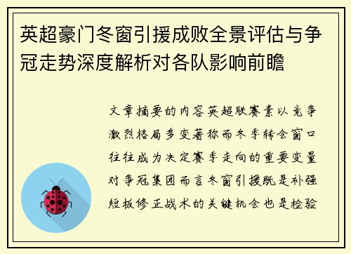 英超豪门冬窗引援成败全景评估与争冠走势深度解析对各队影响前瞻