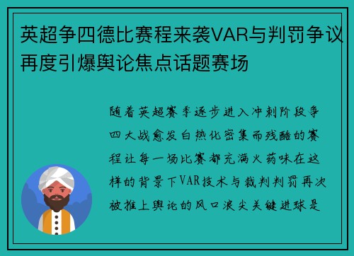 英超争四德比赛程来袭VAR与判罚争议再度引爆舆论焦点话题赛场 英超争四德比赛程来袭VAR与判罚争议再度引爆舆论焦点话题赛场