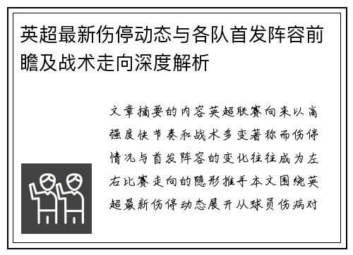 英超最新伤停动态与各队首发阵容前瞻及战术走向深度解析 英超最新伤停动态与各队首发阵容前瞻及战术走向深度解析