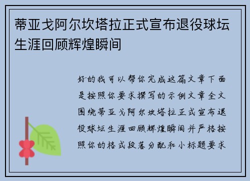 蒂亚戈阿尔坎塔拉正式宣布退役球坛生涯回顾辉煌瞬间 蒂亚戈阿尔坎塔拉正式宣布退役球坛生涯回顾辉煌瞬间