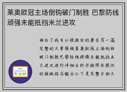 莱奥欧冠主场倒钩破门制胜 巴黎防线顽强未能抵挡米兰进攻