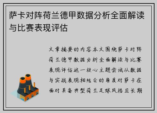 萨卡对阵荷兰德甲数据分析全面解读与比赛表现评估 萨卡对阵荷兰德甲数据分析全面解读与比赛表现评估