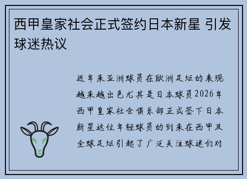 西甲皇家社会正式签约日本新星 引发球迷热议 西甲皇家社会正式签约日本新星 引发球迷热议