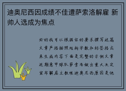 迪奥尼西因成绩不佳遭萨索洛解雇 新帅人选成为焦点